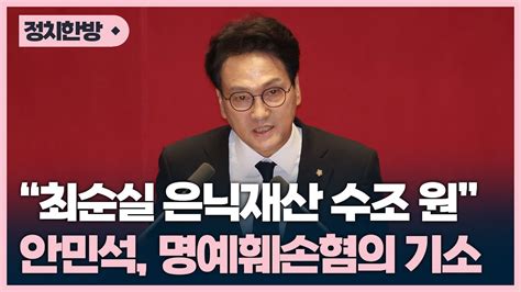 최순실 은닉재산 수조 원 안민석 명예훼손혐의 기소­총선 앞둔 명백한 정치적 기소 박영환의 시사1번지 Youtube