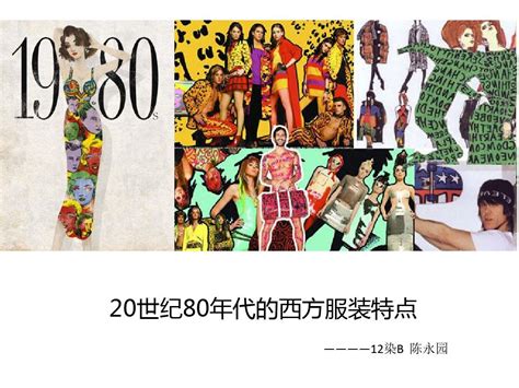 20世纪80年代西方服装特点word文档在线阅读与下载无忧文档