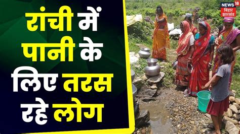 Ranchi Water Crisis News गरम स पहल क पन क कललत रच कई