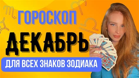 ТАРО ГОРОСКОП для всех ЗНАКОВ ЗОДИАКА на ДЕКАБРЬ 2023 гороскоп