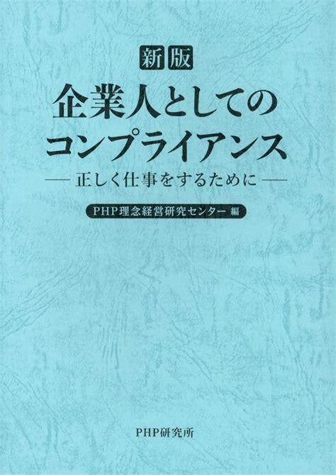 楽天ブックス 企業人としてのコンプライアンス新版 正しく仕事をするために Php理念経営研究センター 9784569844893 本