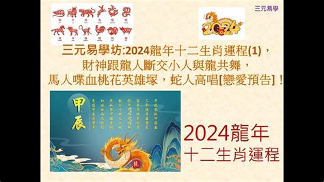 三元易學坊 2024龍年十二生肖運程1，財神跟龍人斷交小人與龍共舞，馬人喋血桃花英雄塚，蛇人高唱 戀愛預告 ！20240111a