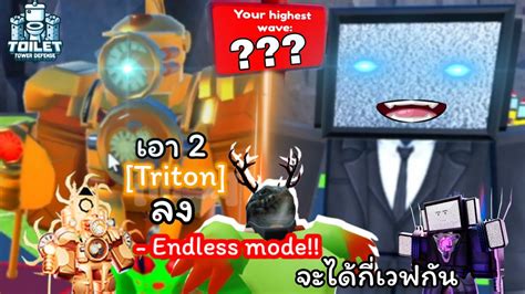 Toilet Tower Defense 4 เอา 2 Triton 😱 ลง Endless Mode จะได้กี่เวฟกัน Toilettowerdefense