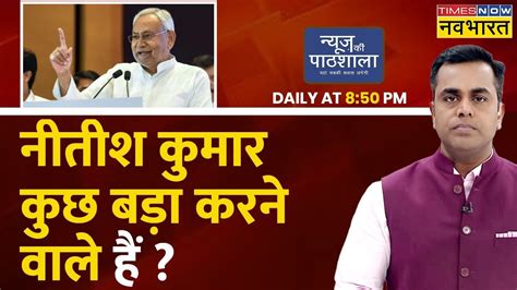 Live TV News Ki Pathshala Sushant Sinha Nitish Kumar कछ बड करन