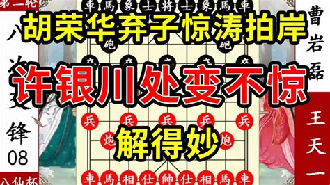 象棋神少帅：银荔杯 胡荣华弃子惊涛拍岸 许银川处变不惊 解得妙 Youtube