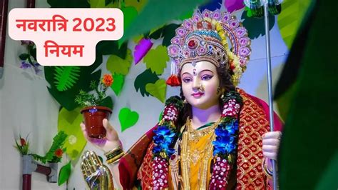 Shardiya Navratri 2023 Follow These Rules For Nine Days Of Navratri