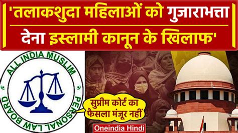 Supreme Court On Muslim Women मुस्लिम तलाकशुदा महिला को गुजाराभत्ता