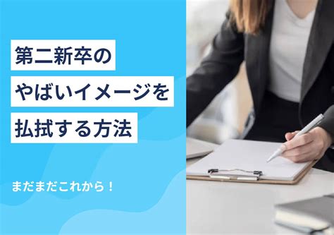 第二新卒はやばい？ 好印象へイメージチェンジの秘訣を解説 Portキャリア