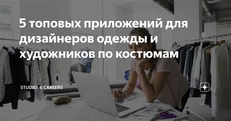 5 топовых приложений для дизайнеров одежды и художников по костюмам ...