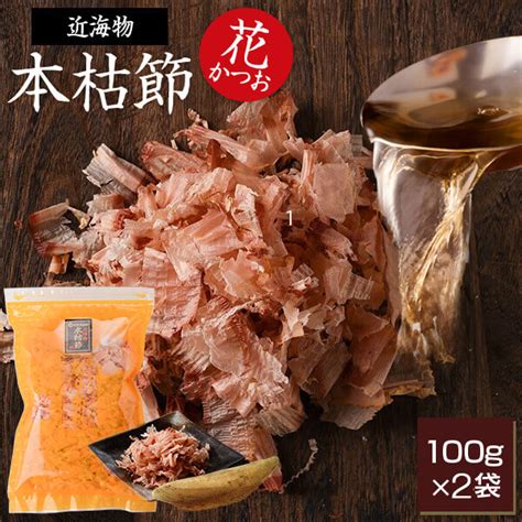 【楽天市場】鰹節 本枯節 近海物 花かつお 100g × 2袋 かつお節 カツオ節 かつおぶし 減塩 天然 だし 無添加素材 出汁 無添加 本