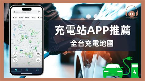 8 款電動車充電站 App 推薦，充飽電讓你不再有里程焦慮 豬豬玩樂