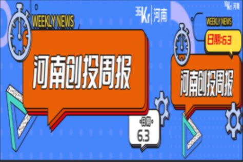 河南创投周报 本周5家企业冲刺ipo；拟设50亿元双碳基金，汇融嘉能落户郑州高新区 36氪