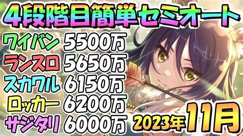 【プリコネr】4段階目簡単セミオート編成とフルオート編成紹介！2023年11月クラバト【サジタリウス】【トライロッカー】【スカイワルキューレ