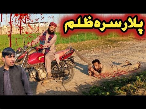 Zulam Da Khpal Plar Sara Pashto New Islahy Video Pashto New Drama