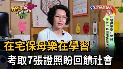 在宅保母樂在學習 考取七張證照盼回饋社會－民視新聞 Youtube