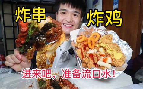 这个点饿了吧来点炸串炸鸡酥脆的声音让人直咽口水 哔哩哔哩