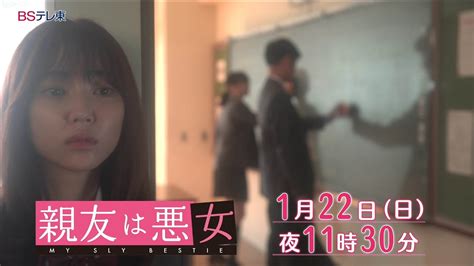 【予告】ドラマ「親友は悪女」第3話 Bsテレ東 Media Wacoca Japan People Life Style