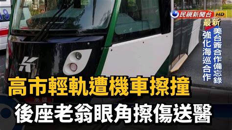 高市輕軌遭機車擦撞 後座老翁眼角擦傷送醫－民視台語新聞 Youtube