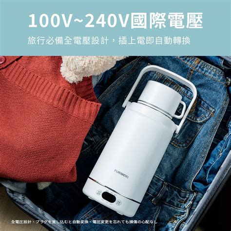 日本《富力森FURIMORI》全電壓隨行溫控電熱水杯/快煮杯/國際電壓 FU-K1210/FU-K1210A