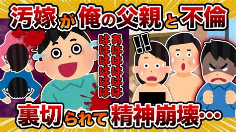 【2ch修羅場スレ】【修羅】汚嫁が俺の実の「父親」と不倫してた件【2chスカッとスレ・ゆっくり解説】 Youtube