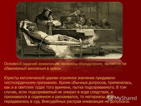 Презентация на тему: "Святая инквизиция. Свята́я инквизи́ция общее ...