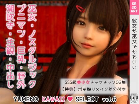 【50 Off】ゆりな ～彼女が巫女でかわいい～ [yumeno Kawaii Select Vol 6] [sr3dart