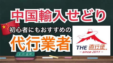 【稼ぐための重要ポイント】中国輸入せどりのおすすめの代行業者と選び方 The直行便を紹介します【初心者にこそおすすめできる】 Youtube