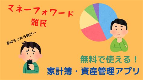 【マネーフォワード難民】無料で使える家計簿・資産管理アプリオススメ【代替案】｜ペイの実