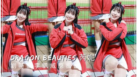 台湾プロ野球【味全龍】renee芮妮dragon Beauties小龍女龍眾一心開幕週｜劉時豪李凱威應援曲直版20230408