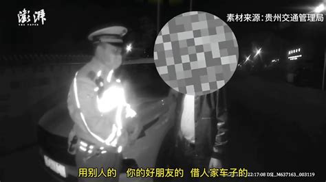 二次酒驾、无证驾驶，男子被查直接“甩锅”给借车好友凤凰网视频凤凰网