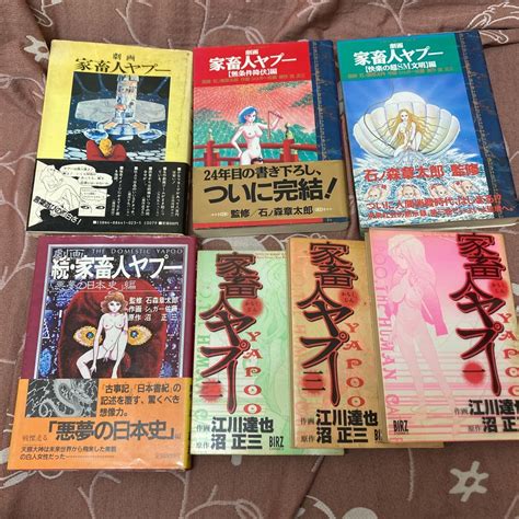 【傷や汚れあり】家畜人ヤプー 石ノ森章太郎 沼正三 江川達也 7冊セットの落札情報詳細 ヤフオク落札価格検索 オークフリー