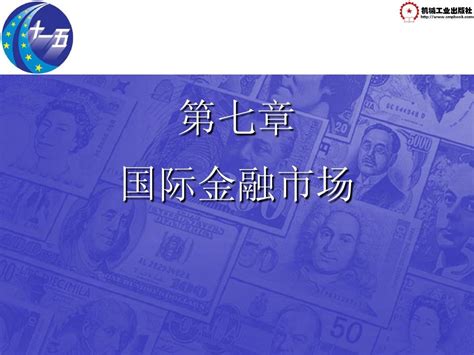 国际金融课件7第七章 国际金融市场word文档在线阅读与下载无忧文档