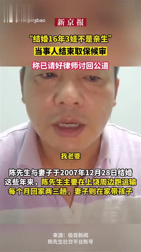 “结婚16年3娃不是亲生”当事人结束取保候审新浪新闻