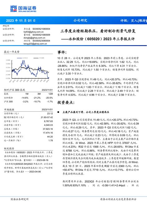 2023年三季报点评：三季度业绩短期承压，看好制冷剂景气修复pdf 报告查一查