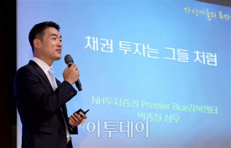 포토 박종철 Nh투자증권 상무 채권 투자는 이렇게 이투데이