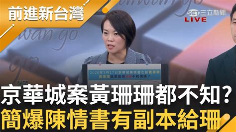 【精彩】說不知道就沒事 京華城只將陳情書給黃珊珊未給蔡炳坤 簡舒培質疑為何不給督導的副市長 柯指定彭振聲任京華城會議pm 簡爆彭不開心