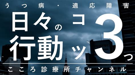 うつ病・適応障害、日々の行動のコツ3つ【精神科医が55分でまとめ】 Youtube