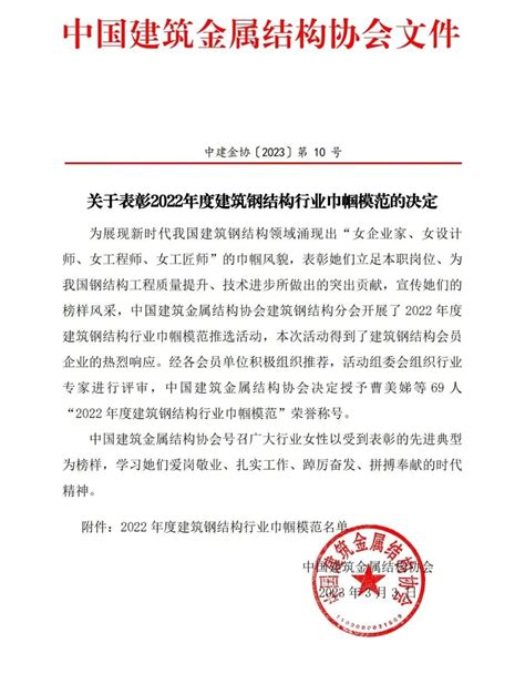 祝贺我协会我协会会长助理朱双珠及8家会员单位的女性获得2022年度建筑钢结构行业巾帼模范的称号浙江省钢结构行业协会