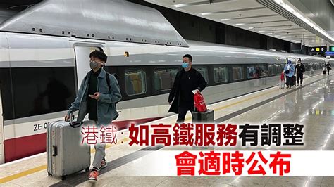 消息指高鐵香港段本月11日及下月1日分階段恢復長途服務 觀點匯聚 香港再出發大聯盟 官方網站