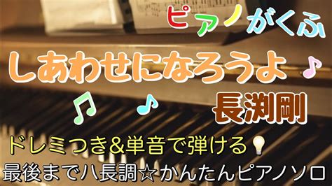 楽譜 しあわせになろうよ 長渕剛 ピアノソロ 最後までハ長調ドレミ付き単音で弾ける初心者向け簡単アレンジ譜面 YouTube