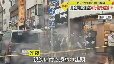 上野・ロレックス強盗 新たに実行役の男21逮捕 親族に付き添われ出頭「金が欲しかった」｜fnnプライムオンライン