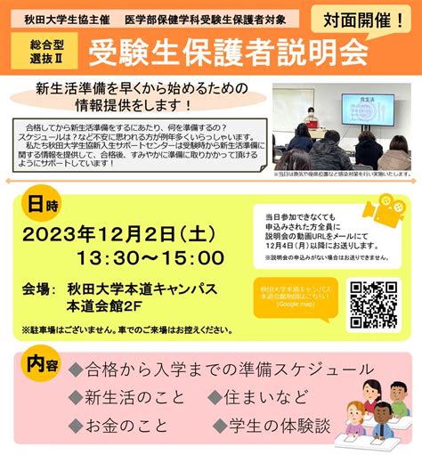 【総合Ⅱ】 受験生保護者説明会 秋田大学生活協同組合の受験生・新入生サポート