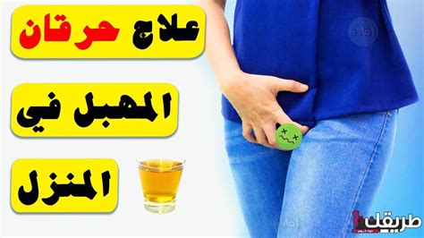 علاج حرقان المهبل عند البنات وأهم أسبابه وكيفية التخلص منه بسيط دوت كوم