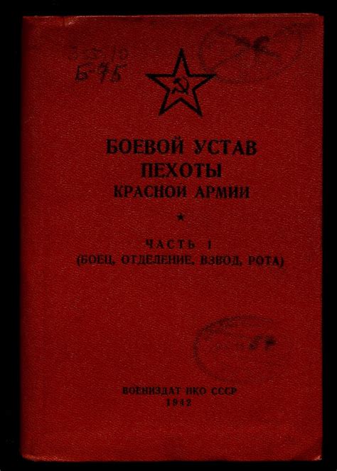 Боевой устав пехоты Красной Армии. Ч. 1. (Боец, отделение, взвод, рота ...
