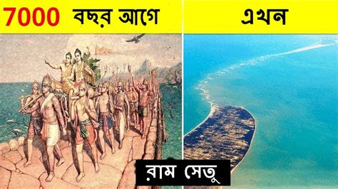 Facts About Ram Setu Bridge Bengali