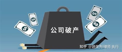 公司进入破产后最终结局及股东的责任 知乎