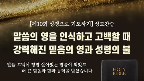 집회간증 말씀의 영을 인식하고 고백할 때 강력해진 믿음의 영과 성령의 불 제10회 성경으로 기도하기 살아있는 말씀