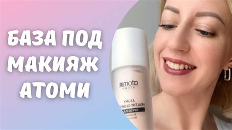 Атоми база под макияж / праймер. Обзор и личные впечатления. - YouTube