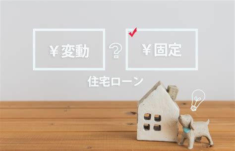 【初心者必見】住宅ローンは変動と固定どっちがお得？メリット・デメリットをわかりやすく解説 茨城・栃木で注文住宅・リフォームなら感動ハウス