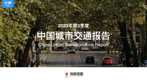 百度地图《2023年度中国城市交通报告》